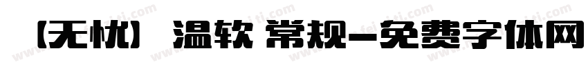 【无忧】温软 常规字体转换